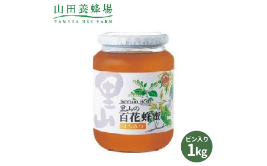 里山の百花蜂蜜 1kg ビン入(3595) 山田養蜂場 はちみつ ハチミツ 国産 TY0-0712 339963 - 岡山県津山市