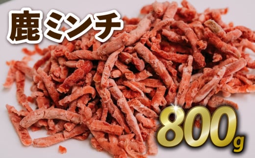 鹿ミンチ 800g ジビエ 鹿肉 鹿 ミンチ そぼろ煮 麻婆豆腐 赤身肉 ハンバーグ 小分け 冷凍 京都府