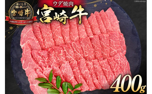 牛肉 宮崎牛 ウデ焼肉 400g [ミヤチク 宮崎県 日向市 452061032] 肉 ウデ 赤身 焼肉 冷凍 297113 - 宮崎県日向市