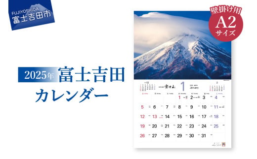 【2025年】富士吉田 カレンダー 壁掛けカレンダー 2025 期間限定 景観 グッズ 山梨 富士吉田