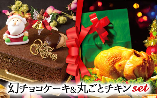 【2024クリスマス】クリスマス限定 ケーキ＆チキンセット「幻チョコ＆丸ごとチキン」 1550792 - 熊本県阿蘇市