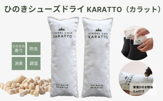 【高級 東濃ひのき 100%使用】ひのきの力で消臭＆除湿 ひのきシューズドライ「KARATTO」（ひのき木部オイル5ml×1本付き）【飛騨フォレスト】 252820 - 岐阜県下呂市