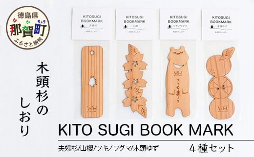 木頭杉のしおり KITO SUGI BOOK MARK 4種セット (夫婦杉・山櫻・ツキノワグマ・木頭ゆず)【徳島県 那賀町 日本製 木製 しおり ブックマーカー 工芸品 木 本 雑貨 ウッド 天然木 無塗装 木頭杉 ブランド杉 文庫本サイズ 読書 リラックス プレゼント】WH-15 1376203 - 徳島県那賀町