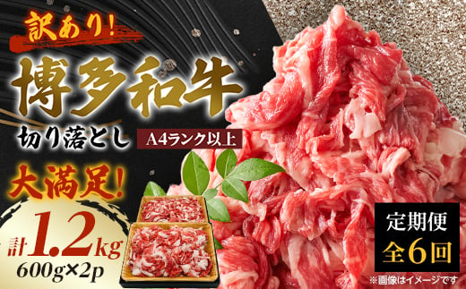 ＜毎月定期便＞訳あり!博多和牛切り落とし　1.2kg(600g×2p)全6回【4054463】