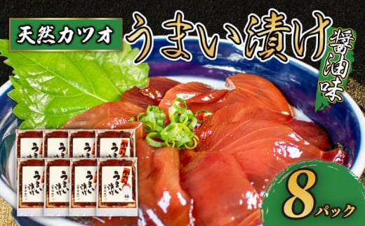 天然 カツオ 漬け丼 8パック / 鰹 かつお 漬け 醤油 海鮮 国産 冷凍 小分け 簡単 お手軽 惣菜 おかず おつまみ お茶漬け 丼 うまい漬け 三重県 伊勢 志摩 10000円 1万円 一万円