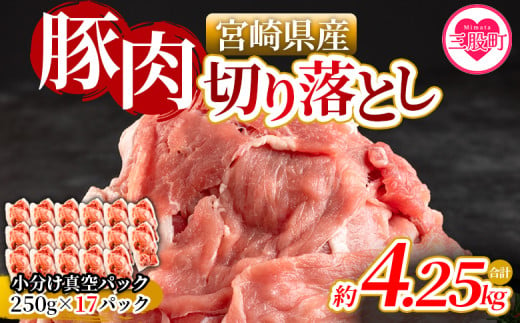 ＜宮崎県産豚肉切り落とし（総量約4.25kg）＞国産 九州産 宮崎県産 豚肉 炒め物 生姜焼き しゃぶしゃぶ 冷しゃぶ すき焼き 焼うどん 肉じゃが 豚丼 中華 回鍋肉 煮物 煮込み 漬け込み おかず 作り置き 弁当 冷凍 小分け 個包装【MI474-nm-x1】【ニクマル】 1546784 - 宮崎県三股町