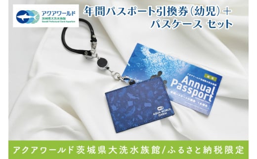 アクアワールド茨城県大洗水族館 年間パスポート 引換券 幼児1名 オリジナルパスポートケース セット 大洗 チケット 券 アクアワールド 水族館 年パス パスケース 雑貨