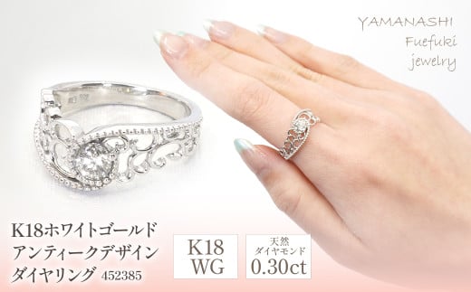 K18ホワイトゴールド アンティークデザイン ダイヤ0.3ct リング 管理番号452385 218-086 [GLF]