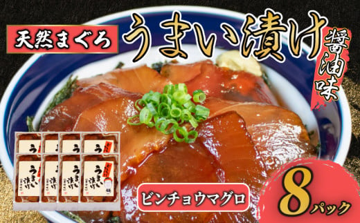 漬け丼 8パック 天然まぐろ / 鮪 マグロ ビンチョウマグロ 漬け 醤油 海鮮 国産 冷凍 小分け 簡単 お手軽 惣菜 おかず おつまみ お茶漬け 丼 うまい漬け 三重県 伊勢 志摩 10000円 1万円 一万円