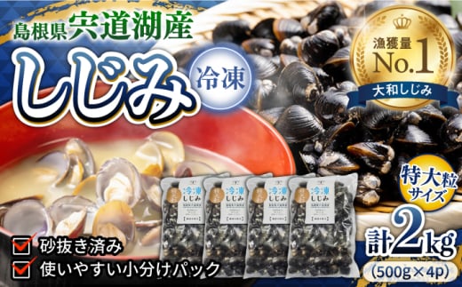 超希少！特大粒プレミアムサイズ 宍道湖産冷凍大和しじみ 特大粒500g×4袋 島根県松江市/平野缶詰有限会社 [ALBZ020] 1545427 - 島根県松江市