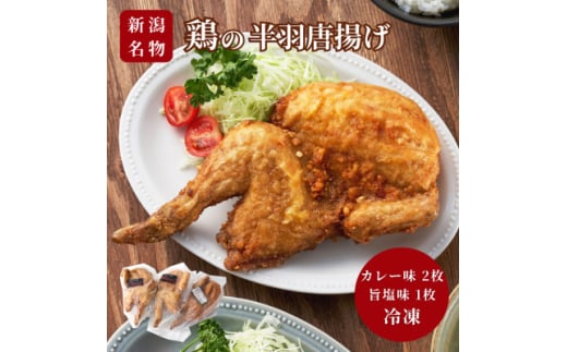 ＜新潟名物＞鶏の半羽(半身)唐揚げ(カレー味×2枚、旨塩味×1枚セット) 半身揚げ 新潟県 弥彦村【1081339】 324418 - 新潟県弥彦村