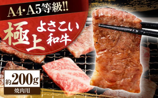 高知県産 よさこい和牛 焼肉用 約200g 牛肉 国産 焼き肉 BBQ A4 A5 【(有)山重食肉】 [ATAP060] 878518 - 高知県高知市