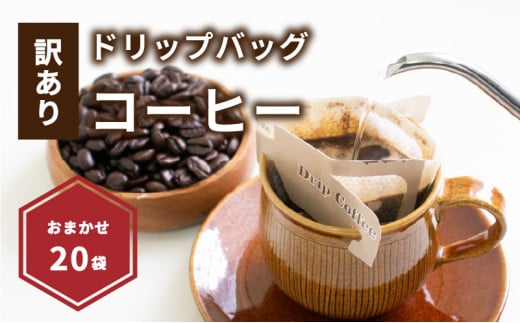 【受取日指定可】ドリップバッグコーヒー 20袋 おまかせ | ドリップバッグコーヒー コーヒー ドリップバッグ コーヒー ドリップバッグ コーヒー 愛媛県 松山市