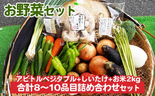 お野菜セット アビトルベジタブル+しいたけ+お米2kg 合計8～10品目詰め合わせセット 季節の野菜 旬の野菜 やさい 新鮮 産地直送 米 きのこ キノコ お米 産直 国産 京都 京都産 ※北海道・沖縄・離島への配送不可 ※着日指定不可