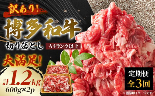 ＜毎月定期便＞訳あり!博多和牛切り落とし　1.2kg(600g×2p)全3回_ 赤身 バラ 肩 国産牛 お肉 牛肉 切り落とし 訳アリ冷凍 送料無料 定期便 黒毛和牛 国産 九州産 福岡県産 牛肉 産直 産地直送 定期便 【4054462】 1425643 - 福岡県大野城市