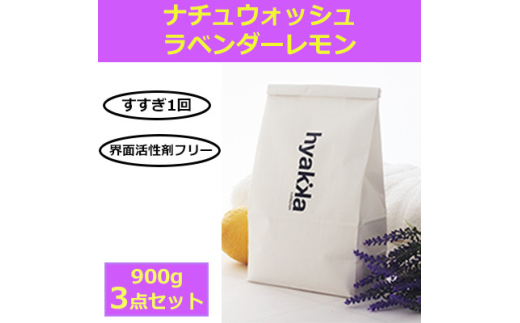 洗濯用洗剤 ナチュウォッシュ ラベンダーレモンの香り(3袋セット) 洗浄力と使いやすさの自然派洗剤【1562585】 1546564 - 和歌山県橋本市