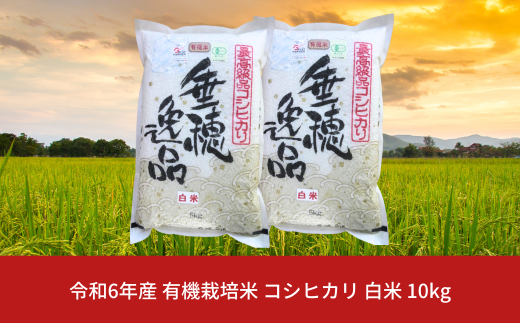 有機栽培米 コシヒカリ 白米 10kg 新潟県産 三条市産 こしひかり 令和6年産 [佐藤農産有機センター]【022P017】 937191 - 新潟県三条市