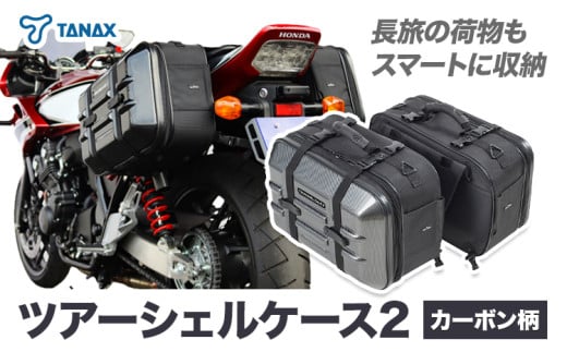 タナックス ツアーシェルケース2 【T051】MFK-250 (カーボン柄) タナックス株式会社《30日以内に出荷予定(土日祝除く)》バッグ ツーリング バッグ バイク用品 アウトドア