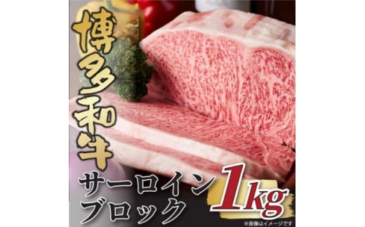 ＜厳選部位＞＜A4～A5＞博多和牛サーロインブロック　約1kg(大牟田市)【1561122】 1544848 - 福岡県大牟田市