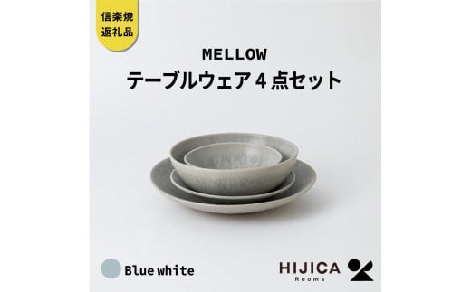 [HIJICA]テーブルウェア「MELLOW」4点セット　ブルーホワイト　HJC-me4setBW 511604 - 滋賀県甲賀市