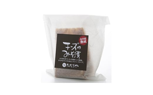 ＜北海道大樹町工場製造＞みそ床熟成チーズのみそ漬　130g (総重量150g)×2袋【1557175】 1554848 - 北海道大樹町