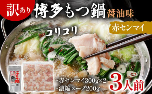 訳あり 博多もつ鍋 醤油味 もつ ホルモン 赤センマイ 鍋セット もつ鍋 モツ鍋 鍋 内臓肉 ギアラ 3人前 牛 国産牛 モツ お土産 美味しい 福岡県 グルメ お取り寄せ 牛もつ