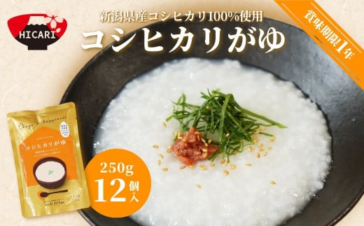 コシヒカリがゆ(250g×12個入) 新潟県産コシヒカリ100%使用 防災 防災グッズ 備蓄 家庭備蓄 非常食 防災食 災害対策 ローリングストック 新潟県 五泉市 株式会社ヒカリ食品