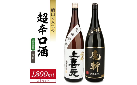 SD0128　酒田で人気の超辛口酒 2種飲み比べセット　計2本(各1800ml×1本)【上喜元 完全発酵、初孫 魔斬】