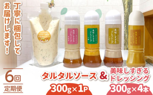 【6回定期便】スムージー専門店が作った ドレッシング 300g×4本（たまねぎ・人参・ごぼう・カレー）＆タルタルソース 300gパウチ【ビタミン・スタンド】[OAK031] / 調味料 サラダドレッシング 野菜ドレッシング 野菜ソース 玉ねぎドレッシング 調味料ドレッシング たまねぎドレッシング タマネギどれっしんぐ 調味料 川棚調味料 スムージー調味料 1545066 - 長崎県川棚町