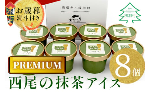 お歳暮 熨斗対応◆ プレミアム 西尾の抹茶アイス 8個 抹茶 お茶 アイス アイスクリーム 西尾 5000円 1545343 - 長野県根羽村