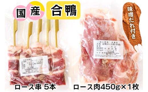 合鴨肉 セットD (ロース肉450g×1枚、ロース串×5本入り、味噌だれ付き)｜国産合鴨 あいがも あい鴨 ダック アイガモ肉 合鴨ロース 低カロリー高たんぱく [0394] 614873 - 埼玉県杉戸町