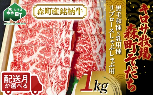 【配送月が選べる】北海道森町産銘柄牛【キロサ牧場森町そだち】 リブロースしゃぶしゃぶ用 1kg 北海道産 セット ふるさと納税 北海道 mr1-0762