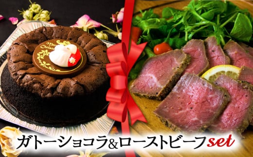 【2024クリスマス】 クリスマス限定 ケーキ＆ローストビーフセット「ガトーショコラ＆ローストビーフ」 1550788 - 熊本県阿蘇市