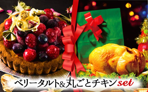 【2024クリスマス】 クリスマス限定 ケーキ＆チキンセット「ベリータルト＆丸ごとチキン」 1550783 - 熊本県阿蘇市