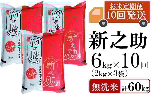 【先行予約・令和7年産新米・10ヶ月定期便】新之助 無洗米 6kg（2kg×3袋）×10回（計 60kg）ヤタらうんめぇ しんのすけ 水田環境鑑定士在籍[Y0342] 518503 - 新潟県柏崎市