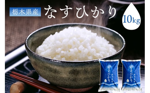 【大田原市・那須塩原市・那須町共通返礼品】＜米＞令和6年産 栃木県産 なすひかり10ｋｇ ＪＡなすの産地直送 ns005-001-10 【お米 大粒 ごはん おにぎり 国産 白米】