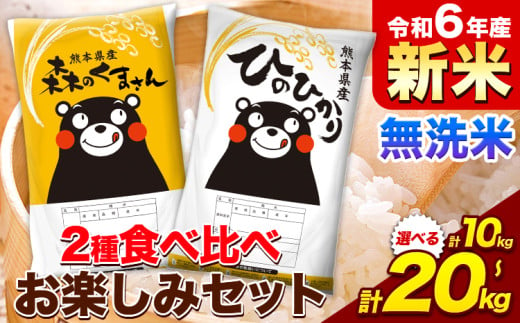 米 令和6年産 新米 無洗米 ひのひかり 森のくまさん 2種 食べ比べ 米 選べる 内容量 計10kg 計20kg 《11月-12月より出荷予定》 ヒノヒカリ お米 こめ 熊本県産 精米 森くま ブランド米 ご飯