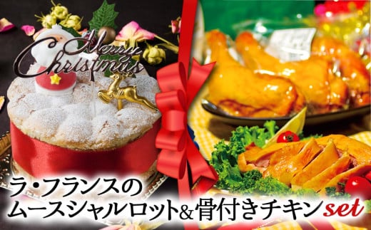 【2024クリスマス】 クリスマス限定 ケーキ＆チキンセット「ラフランス＆骨付きチキン」 1550799 - 熊本県阿蘇市