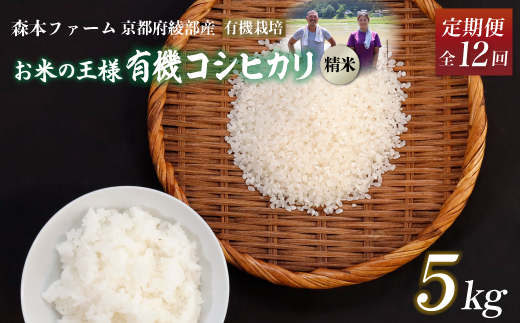 【定期便12回】令和6年産 令和6年産 有機栽培コシヒカリ 精米 5kg 毎月お届け 12ヶ月【 定期便 米 コシヒカリ こしひかり 5キロ 5kg 精米 白米 こめ コメ お米 おこめ 農家直送 有機 有機栽培米 有機栽培 減農薬 綾部 京都 森本ファーム 】 1545273 - 京都府綾部市