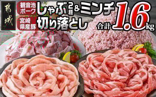 観音池ポークしゃぶ2種&ミンチ&宮崎県産豚切り落とし【総重量1.6kg】_AA-9229_(都城市) 観音池ポーク ミンチ ロース 肩ロース 国産豚肉 ウデ・モモ 切落とし