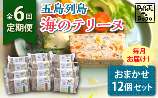 【全6回定期便】【その時の旬をテリーヌで】五島列島 海のテリーヌ おまかせ12個セット【DRONTE=DODO】 [RBY008]