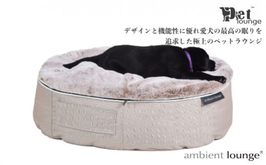 【アンビエントラウンジジャパン】犬ペットラウンジ・ベージュ（Sサイズ）※体重10㎏未満の小型犬向け　犬用 小型犬 ベッド ペットベット 洗える カバー