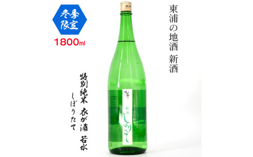 [冬季限定]【特別純米 衣が浦若水しぼりたて】1.8L「知多半島東浦の地酒 新酒 しぼりたて」｜日本酒 新米 生酒 愛知県産酒造好適米 若水 原田酒造 愛知県 [0707] 214838 - 愛知県東浦町