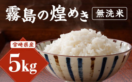 [令和6年産]新米 霧島の煌めき 無洗米 米 5kg 米 ひのひかり 精米 白米 お米 おにぎり お弁当 ギフト 贈り物 宮崎県産 九州産 送料無料