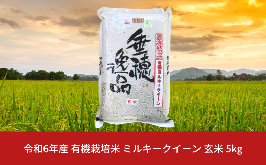 有機栽培米 ミルキークイーン 玄米 5kg 新潟県産 三条市産 米 令和6年産 [佐藤農産有機センター] 【010S170】 937194 - 新潟県三条市