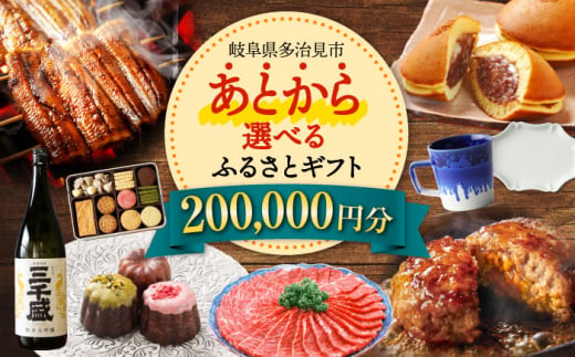 【あとから選べる】 岐阜県多治見市ふるさとギフト 20万円分  飛騨牛 日本酒 スイーツ 美濃焼 あとから ギフト [TDA031] 1545946 - 岐阜県多治見市