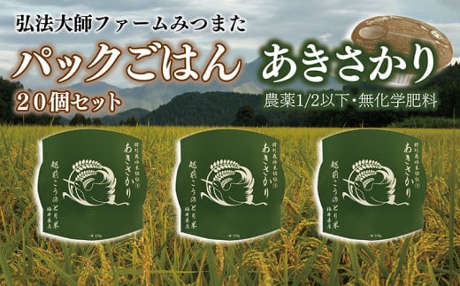 パックごはん　農薬1/2以下・無化学肥料あきさかり　20個〈弘法大師ファームみつまた〉 1547714 - 福井県越前市