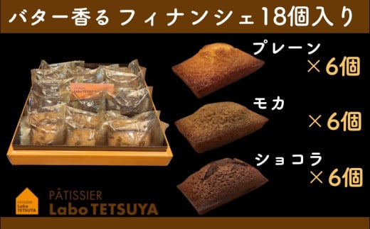 パティシエ・ラボ・テツヤ特製 バター香るフィナンシェ（18個入） 2130037 - 愛知県春日井市