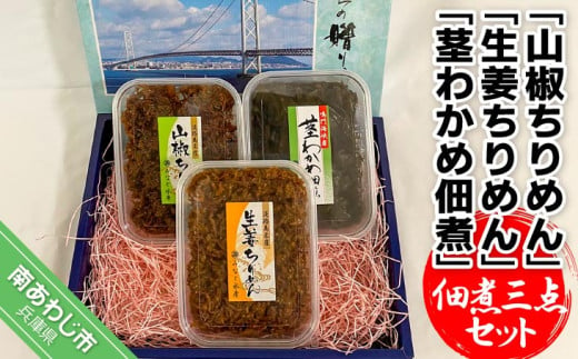 佃煮三点セット<山椒ちりめん・生姜ちりめん・茎わかめ佃煮>