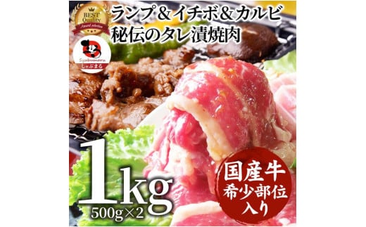 しゃぶまる特製 国産牛入りランプ&イチボ&カルビ 希少部位 MIX焼肉1kg(500g×2) 秘伝のタレ漬け 677322 - 香川県さぬき市